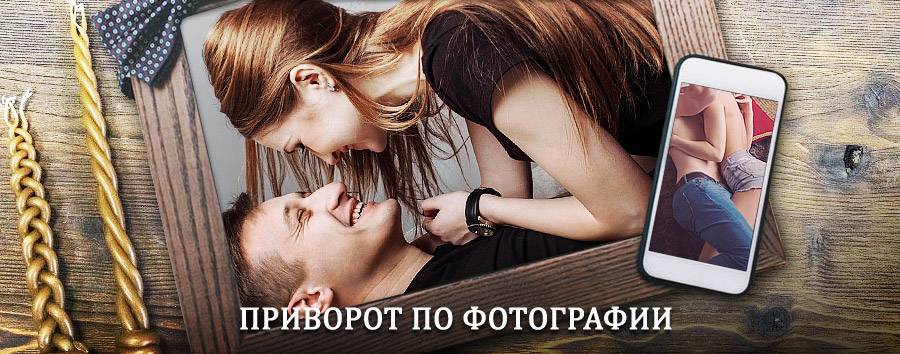 Сильный приворот по фотографии | Югорск