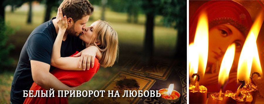 Приворот в домашних условиях на мужчину в Югорске