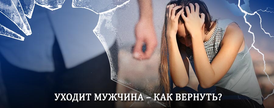 Как вернуть мужа в семью – действенный способ от гадалки в Югорске