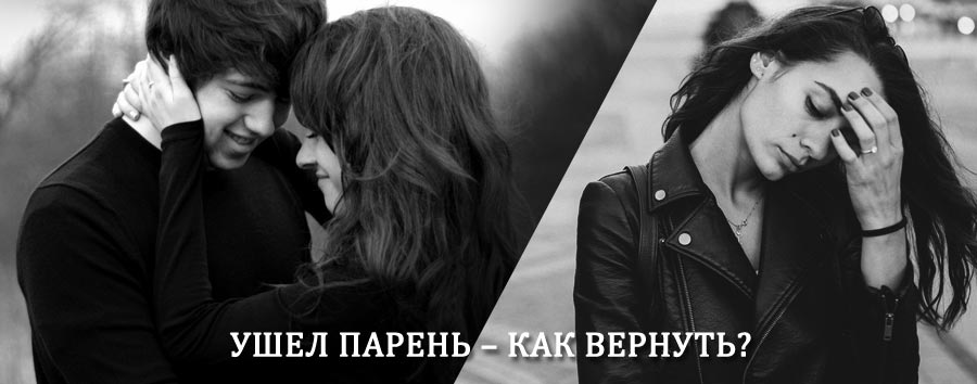 Как вернуть парня после расставания – действенный приворот от гадалки в Югорске